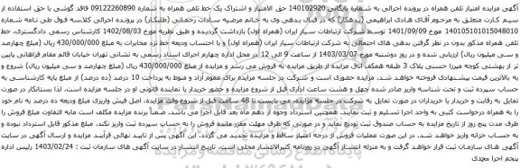 آگهی  مزایده تلفن همراه