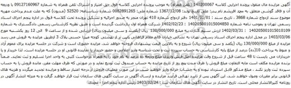 آگهی مزایده حق امتیاز و اشتراک تلفن همراه