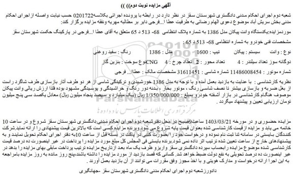 مزایده فروش یکدستگاه وانت پیکان مدل 1386