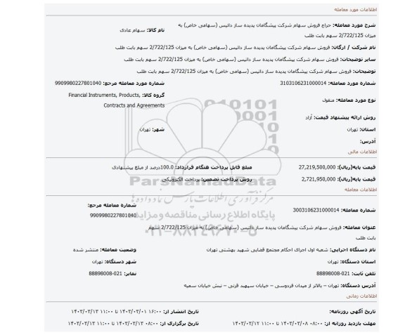 فروش سهام شرکت پیشگامان پدیده ساز داتیس (سهامی خاص) به میزان 2/722/125 سهم بابت طلب