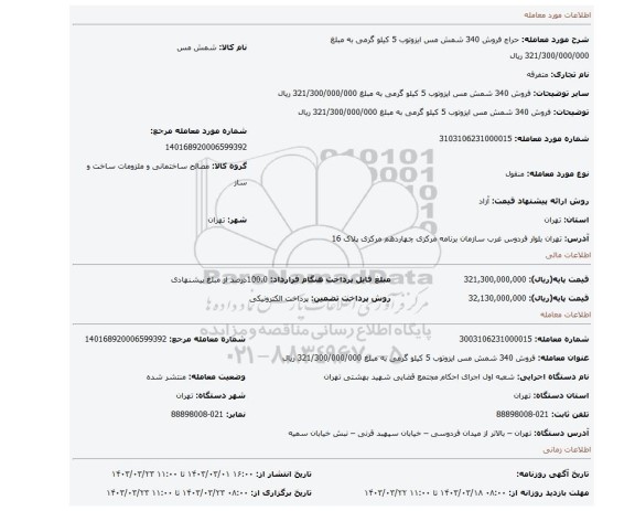 فروش 340 شمش مس ایزوتوب 5 کیلو گرمی به مبلغ 321/300/000/000 ریال