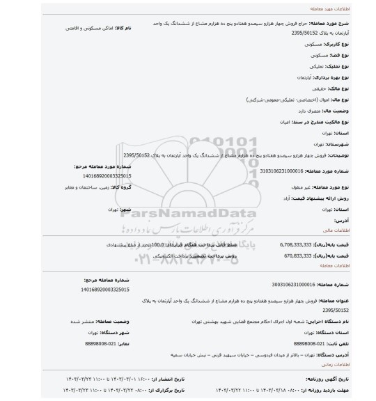 فروش چهار هزارو سیصدو هفتادو پنج ده هزارم مشاع از ششدانگ یک واحد آپارتمان به پلاک 2395/50152