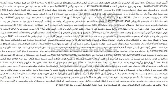 آگهی مزایده ششدانگ پلاک ثبتی 113 فرعی از 101 اصلی مفروز و مجزا شده از یک فرعی از اصلی