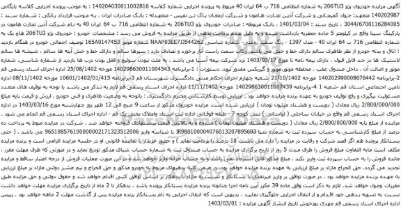 آگهی مزایده خودروی پژو 206TU3 