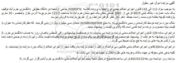 مزایده یک باب عمارت ، پلاک ثبتی 8819 فرعی از 2091 اصلی