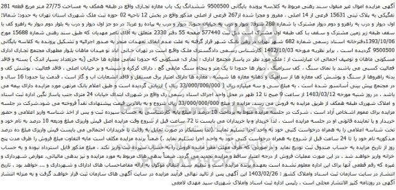 آگهی مزایده ششدانگ یک باب مغازه تجاری واقع در طبقه همکف به مساحت 27/75 متر مربع قطعه 281 تفگیکی به پلاک ثبتی 15631 فرعی از 14 اصلی