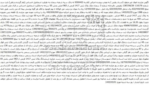 آگهی مزایده ملک پلاک ثبتی 1417 فرعی از 963 اصلی بخش 05