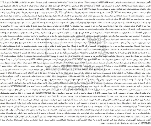 سه دانگ مشاع از ششدانگ یک قطعه آپارتمان مسکونی نوع ملک طلق به پلاک ثبتی 74544 فرعی از 126 اصلی 