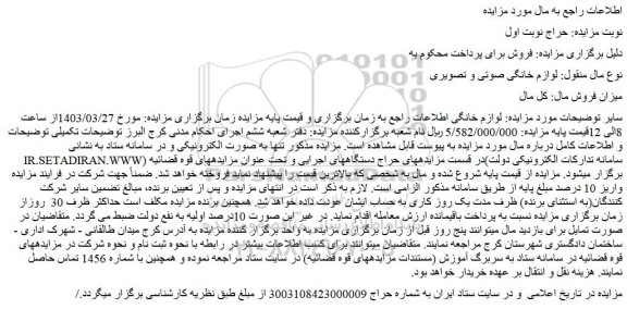 مزایده فروش لوازم خانگی صوتی و تصویری 