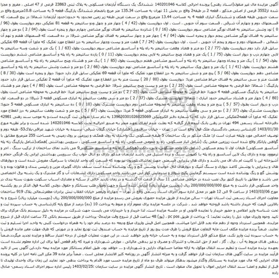 آگهی مزایده ششدانگ یک دستگاه آپارتمان مسکونی به پلاک ثبتی 23863 فرعی از 47 اصلی ، مفروز و مجزا شده از3552 فرعی از اصلی
