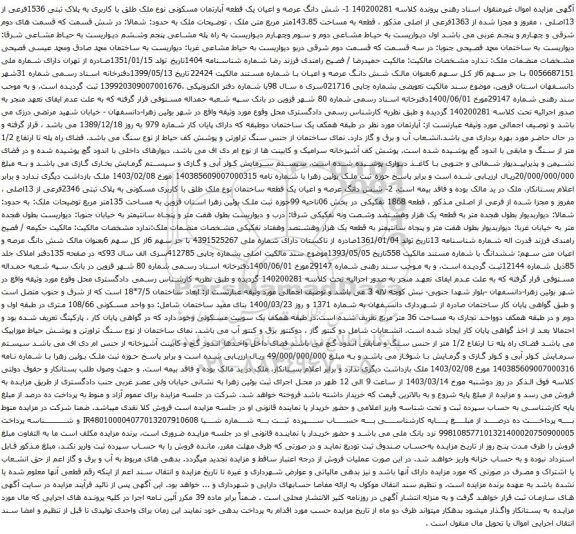 آگهی مزایده شش دانگ عرصه و اعیان یک قطعه آپارتمان مسکونی نوع ملک طلق با کاربری به پلاک ثبتی 1536فرعی از 13اصلی ، مفروز و مجزا شده از 1363فرعی از اصلی