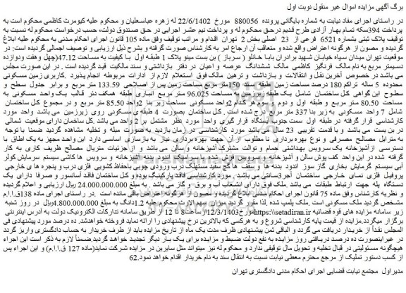 مزایده فروش ملک پلاک ثبتی بشماره 6521  فرعی از  23  اصلی 