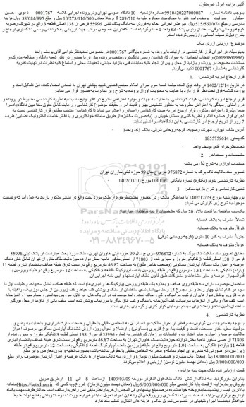 مزایده فروش سه دانگ پلاک ثبتی 55996 فرعی از 138 اصلی قطعه 3