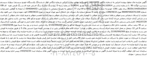 آگهی مزایده ششدانگ یکدستگاه خودرو سیستم: سواری سیستم رنو تیپ لوگان L 90 