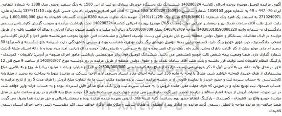 آگهی مزایده ششدانگ یک دستگاه خودروی سواری ریو تیپ ال اس 1500