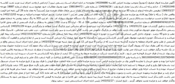 آگهی مزایده ششدانگ یک دستگاه خودروی سواری ام . وی . ام تیپ X33 