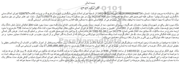 مزایده فروش ملک قطعه 204 تفکیکی شامل شش دانگ یک قطعه زمین (وضعیت خاص طلق) به شماره 222 فرعی از 161 اصلی مفروز و مجزی شده از 161 فرعی از اصلی