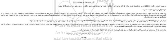 مزایده فروش یک قطعه زمین کشاورزی
