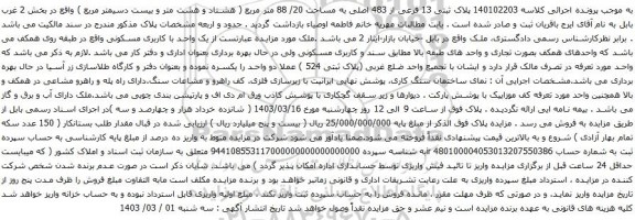 آگهی مزایده پلاک ثبتی 13 فرعی از 483 اصلی به مساحت 20/ 88 متر مربع