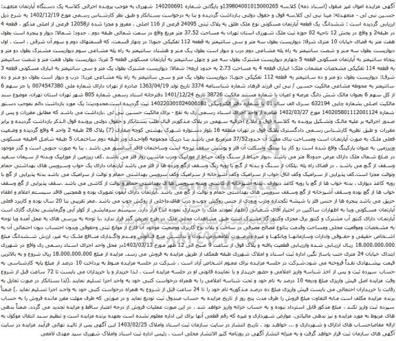 آگهی مزایده ششدانگ یک قطعه آپارتمان مسکونی نوع ملک طلق به پلاک ثبتی 24095 فرعی از 116 اصلی ، مفروز و مجزا شده از12058 فرعی از اصلی