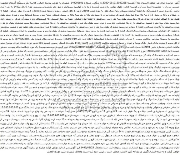 آگهی مزایده ششدانگ یک قطعه آپارتمان مسکونی نوع ملک طلق به پلاک ثبتی 24095 فرعی از 116 اصلی ، مفروز و مجزا شده از12058 فرعی از اصلی