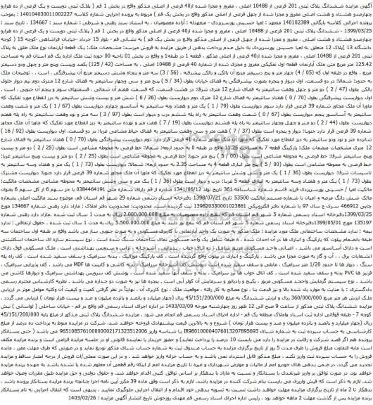 آگهی مزایده ششدانگ پلاک ثبتی 201 فرعی از 10488 اصلی ، مفروز و مجزا شده از40 فرعی از اصلی مذکور