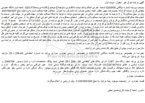 مزایده فروش سواری پراید سفید رنگ مدل 1387