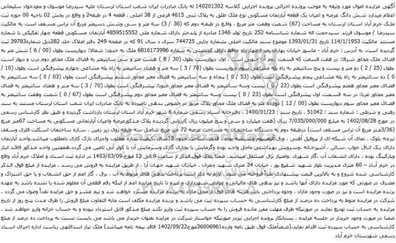 آگهی مزایده  شش دانگ عرصه و اعیان یک قطعه آپارتمان مسکونی نوع ملک طلق به پلاک ثبتی 4615 فرعی از 38 اصلی ، قطعه 4