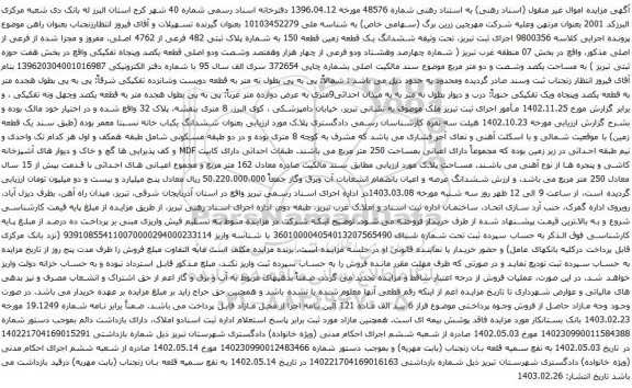 آگهی مزایده  ششدانگ یک قطعه زمین قطعه 150 به شماره پلاک ثبتی 482 فرعی از 4762 اصلی، مفروز و مجزا شده از فرعی از اصلی 