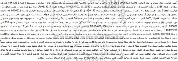 آگهی مزایده ششدانگ یکدستگاه خودرو سواری ، سیستم : مزدا 3 (BK L3)