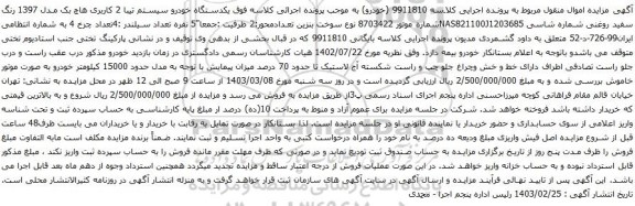 آگهی مزایده  یکدستگاه خودرو سیستم تیبا 2 کاربری هاچ بک مدل 1397 