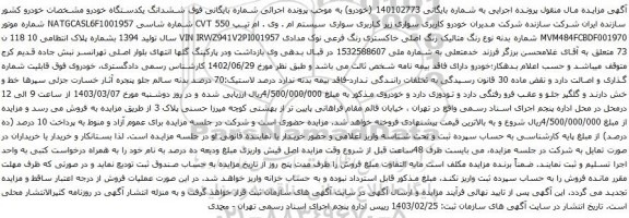آگهی مزایده سواری سیستم ام . وی . ام تیپ 550 CVT 