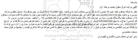 مزایده فروش یکدستگاه خودرو سواری تیبا مدل 95 رنگ سفید