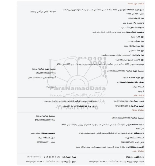 فروش 1/53 دانگ از شش دانگ حق کسب و پیشه مغازه با زیرزمین به پلاک ثبتی 4567 الی 4581