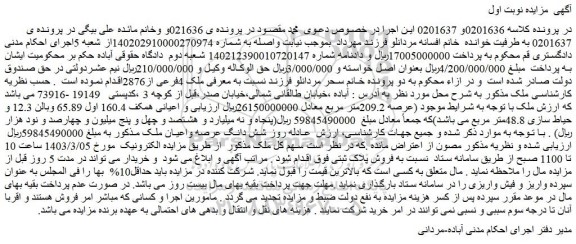 مزایده فروش شش دانگ عرصه واعیان ملک