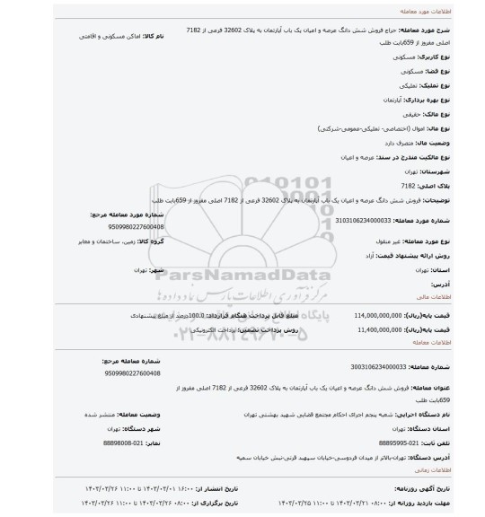 فروش شش دانگ عرصه و اعیان یک باب آپارتمان به پلاک 32602 فرعی از 7182 اصلی مفروز از 659بابت طلب