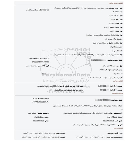 فروش ملک مشاع به پلاک ثبتی 2/32759 به مقدار 2/3 دانگ از ششدانگ بابت محکوم به