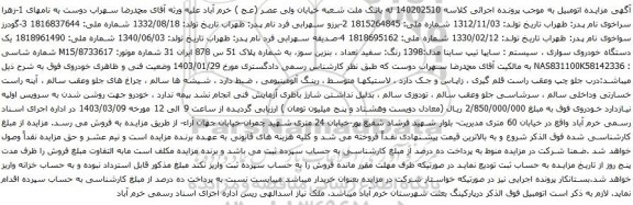 آگهی مزایده  یک دستگاه خودروی سواری ، سیستم : سایپا تیپ ساینا 