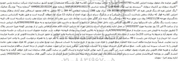 آگهی مزایده سواری *سیستم رنو تیپ مگان L-84-K4M 