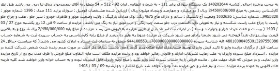آگهی مزایده یک دستگاه سواری پراید 111