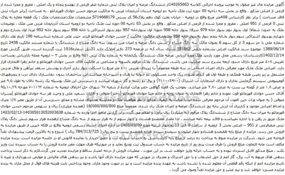 آگهی مزایده ششدانگ عرصه و اعیان پلاک ثبتی شماره صفر فرعی از نهصدو پنجاه و یک اصلی ، مفروز و مجزا شده از فرعی از اصلی 