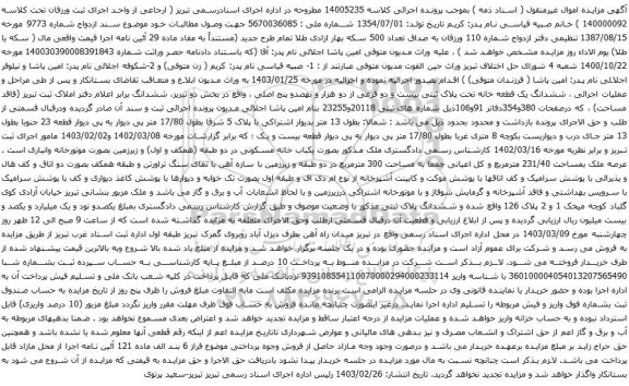 آگهی مزایده ششدانگ یک قطعه خانه تحت پلاک ثبتی بیست و دو فرعی از دو هزار و نهصدو پنج اصلی
