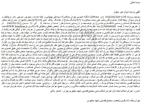 مزایده فروش  3/071دانگ مشاع از 6دانگ  پلاک  ثبتی 1879/110