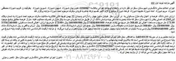 مزایده منزل مسکونی 173.99 متر مربع