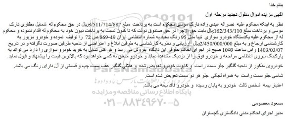 مزایده فروش یکدستگاه خودرو سواری تیبا مدل 95 رنگ سفید