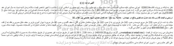 مزایده فروش یک باب منزل مسکونی