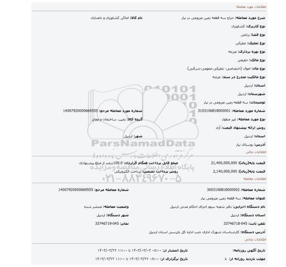 سه قطعه زمین مزروعی در نیار