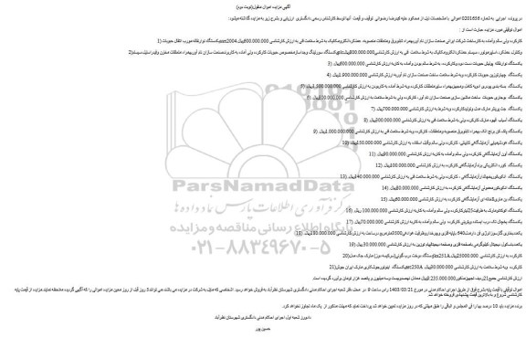 مزایده فروش یکدستگاه نوارنقاله مورب انتقال حبوبات ssn2004کارکرده و...