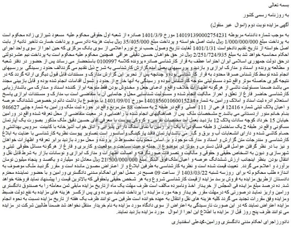 مزایده فروش ششدانگ عرصه و اعیان پلاک ثبتی شماره 12416 فرعی از 111 اصلی 