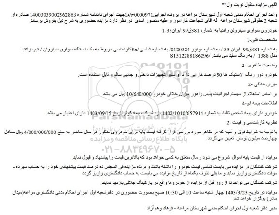 مزایده فروش یک دستگاه سواری سیتروئن / تیپ زانتیا  Sx/